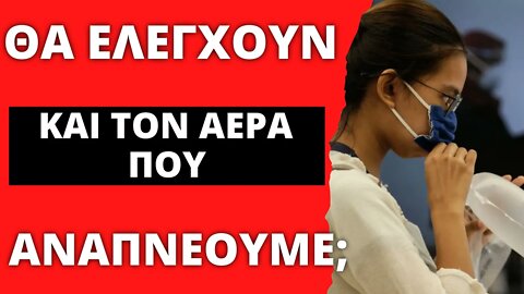 🔴 LIVEGRTV - ΣΟΒΑΡΑ ΤΩΡΑ; ΘΑ ΕΛΕΓΧΟΥΝ ΚΑΙ ΤΗΝ ΑΝΑΠΝΟΗ ΜΑΣ;;