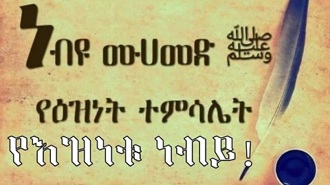 የእዝነቱ ነብይ! ||ነብዩ ረህማ/ሙሐመድ (ሰ.ዐ.ወ)||