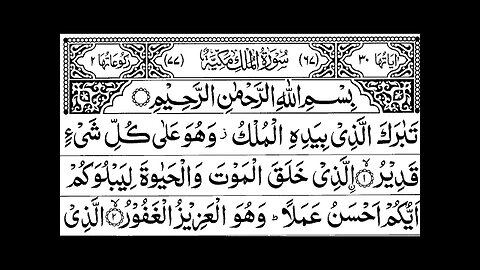 Surah Al-Mulk full | By Sheikh Al Sudais With Arabic Text |سورة الملك | quran | #almulk #quran