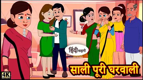 साली पूरी घरवाली | एक हास्यरस भरी हिंदी कहानी | Family Comedy Story