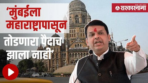 Devendra Fadnavis | ‘निदान डायलॉग तरी चेंज करा’ | Politics | Mumbai | BJP |Shivsena | Sarkarnama