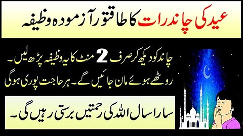 Chand Raat Ka Khas Wazifa | چاند رات کا خاص وظیفہ #islamic