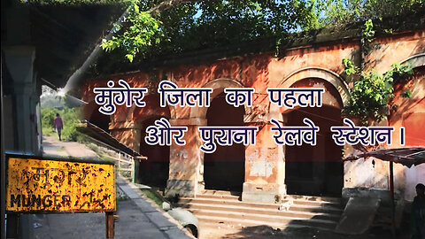 the old railway station of munger in bihar | munger old railway station