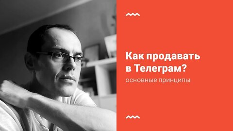 Как продавать в Телеграм?