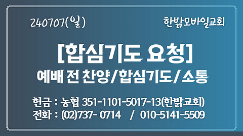 [합심기도요청] 240707(일) [예배전 찬양/합심기도/소통] 한밝모바일교회 김시환 목사