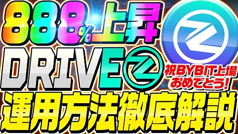 【DRIVEZ（ドライブZ）】BYBIT上場‼︎10倍達成‼︎上場の振り返りと今後の運用方法について徹底解説‼︎