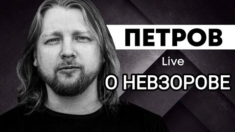 Петров - Сам Ти Жертва ПЕТРОВ О НЕВЗОРОВЕ ISLND TV MIX