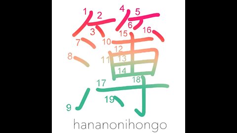 簿 - register/record book/accounts - Learn how to write Japanese Kanji 簿 - hananonihongo.com