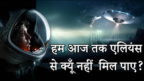 Why we still Havn't met Aliens (Hindi) हम एलियंस से आज तक क्यूँ नही मिल पाए ?