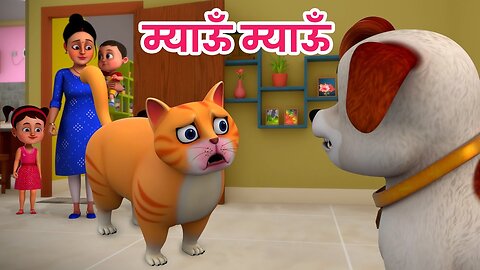 म्याऊं म्याऊं बिल्ली करती | Meow Meow Billi Karti | Hindi Rhymes for Children