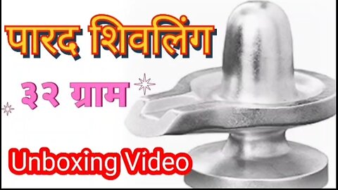 Unboxing Video Of Parad Shivling | Shivling of Parad | Marcury Shivling | Shopping 🛍️