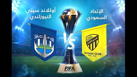 مباراة كأس العالم للاندية الاتحاد السعودي اكولاند النيوزلندي