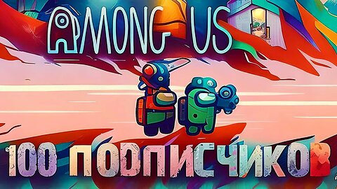 Праздничный выпуск по Among Us в честь 100 подписчиков. Настоящие игры разума! 🙂 РЕАКЦИЯ 🙃@ParaToxic