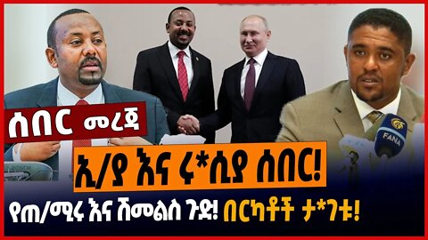 ኢ/ያ እና ሩ*ሲያ ሰበር❗️የጠ/ሚሩ እና ሽመልስ ጉድ❗️በርካቶች ታ*ገቱ❗️