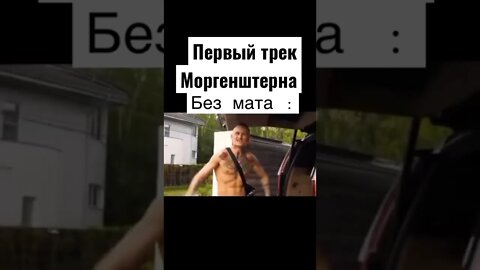 Первый трек Моргенштерна без мата :