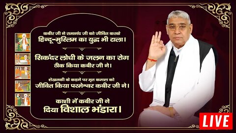 कबीर साहेब की अद्भुत लीलाएं |काशी में 18 लाख लोगों को 3 दिन तक दिया विशाल भंडारा Sant Rampal Ji LIVE