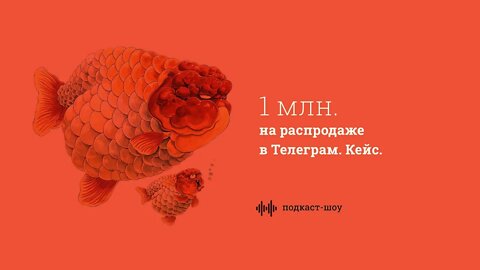 Как делать распродажи в Телеграм. Кейс.