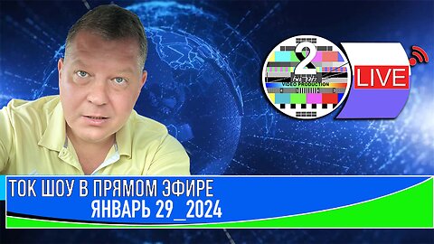 ТОК ШОУ В ПРЯМОМ ЭФИРЕ ЯНВАРЬ 29 2024