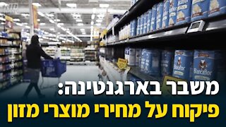 משבר בארגנטינה: פיקוח על מחירי מוצרי מזון