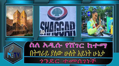 ETHIOPIA:NEST:TV:ስለ አዲሱ የሸገር ከተማ/ በትግራይ ያለው ሁለት አይነት ሁኔታ / ጎንደር ተመሰገነች....