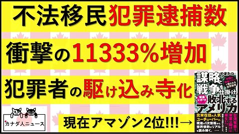 11.28 不法移民の犯罪逮捕が11333%の急増