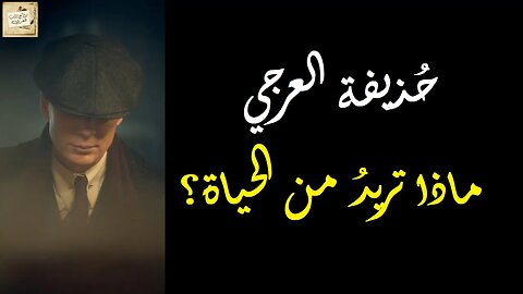 حُذيفة العرجي : ماذا تريدُ من الحياة؟