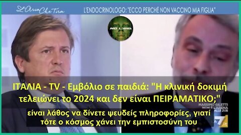 ΙΤΑΛΙΑ – TV - Εμβόλιο σε παιδιά: "Η κλινική δοκιμή τελειώνει το 2024 και δεν είναι ΠΕΙΡΑΜΑΤΙΚΟ;