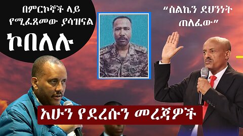 Zehabesha 3 Mereja March 28, 2024