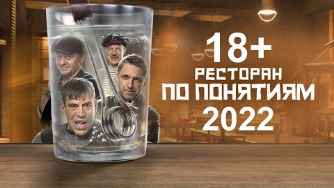 Ресторан по понятиям 2022