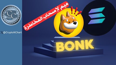 #BONK | ميم لإصحاب المخاطرة