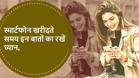 स्मार्टफोन खरीदते समय इन बातों का रखें ध्यान| Mobile Purchase Guidlines