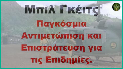 ΜΠΙΛ ΓΚΕΙΤΣ: Η ΣΧΕΔΙΑΣΜΕΝΗ ΑΠΑΤΗ ΣΥΝΕΧΙΖΕΤΑΙ ΚΑΝΟΝΙΚΑ ΚΑΙ ΕΔΩ ΟΛΟ ΤΟ ΜΕΛΛΟΝΤΙΚΟ ΠΛΑΝΟ ΑΝΑΛΥΤΙΚΑ!