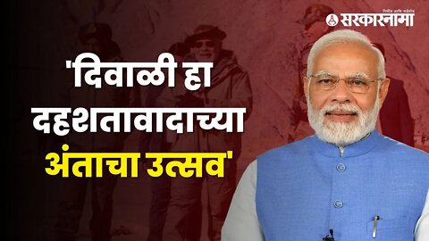 Narendra Modi Kargil Live | पंतप्रधान मोदी कारगिलमध्ये सैनिकांसोबत साजरी करणार Diwali | Sarkarnama