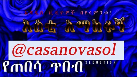 እስቲ አማክሩኝ | አዲስ ፕሮግራም በጠበሳ ጥበብ ቻናል።