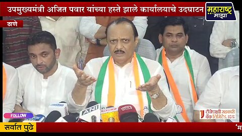 AJIT PAWAR । उपमुख्यमंत्री अजित पवार यांनी साधला प्रसार माध्यमांशी संवाद