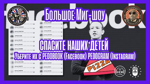 Спасите наших детей, уберите их с PEDOBOOK (Facebook) PEDOGRAM (Instagram) |EP182