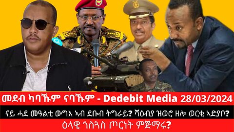 ሰበር ዜና፦ ናይ ሓደ መዓልቲ ውግእ ኣብ ደቡብ ትግራይ? ሻዕብያ ዝወሮ ዘሎ ወርቂ ኣድያቦ? ዕላዊ ጎስጓስ ጦርነት ምጅማሩ?