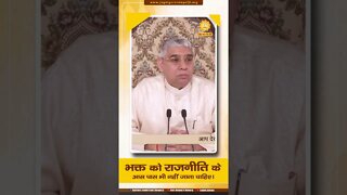 भक्त को राजनीति के आस पास भी नहीं जाना चाहिए। Sant Rampal Ji Maharaj