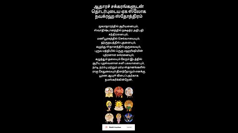 ஏக ஸ்லோக நவக்கிரக ஸ்துதி தமிழ்| Eka Sloka Navagraha Stuti Tamil #navagraha #saturday #chakra