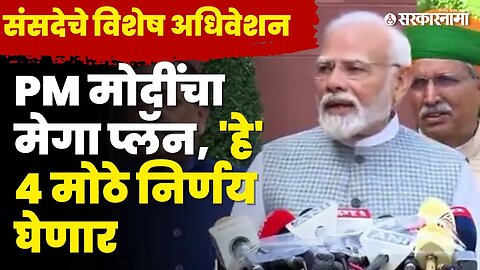 संसदेचे विशेष अधिवेशन: बघा काय आहे PM Modi यांचा प्लॅन ? | Parliament Special Session |