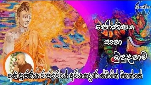 Ven. Rajagiriye Ariyagnana Thero | ජෝතිෂ්‍ය සහ බුදුදහම