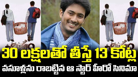 Star hero movie collected 13 crores |30 లక్షలతో తీస్తే 13కోట్ల వసూళ్లను రాబట్టిన ఆస్టార్ హీరో సినిమా