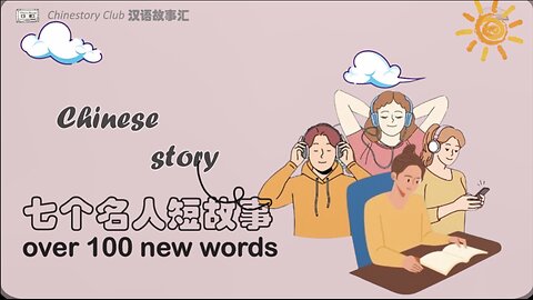 【Chinese Story】HSK1-3 七个名人短故事 | Learn Chinese from story | Chinese story