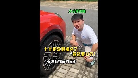 家人们 车轮毂剐蹭就需要换的吗？一个需要8万？还有空悬！有懂的吗？急！！！ #藏私房钱 #吃瓜观影站 #藏私房钱的CEO