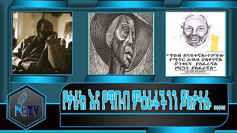 ETHIOPIA:NEST:TV:የታሪክ እና የጥበብ ምዕራፋችንን ይከታተሉ .....