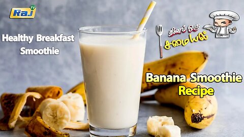 Banana Smoothie Recipe | தினம் ஒரு சமையல் | Healthy Breakfast Smoothie | Raj Television