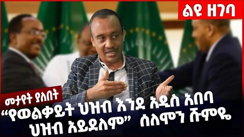 #Ethiopia "የወልቃይት ህዝብ እንደ አዲስ አበባ ህዝብ አይደለም❗️" ሰለሞን ሹምዬ❗️❗️❗️ Solomon Shumye |Welkayit Nov-16-2022