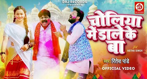 #Video _चोलिया में डाले के बा #Ritesh Pandey Ft. Anand Mohan_ Astha Singh _ Bhojpuri Holi Song 2024