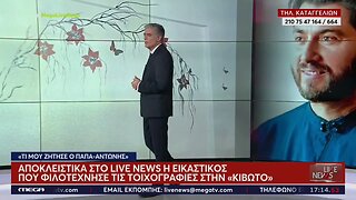 Αποκλειστικά στο LiveNews η εικαστικός που φιλοτέχνησε τις τοιχογραφίες της Κιβωτού (Mega,5/12/2022)