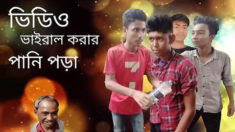 ভিডিও ভাইরাল করার পানি পড়া শেষ পর্যন্ত দেখলে মজাই পাবেন বিনোদন মানেই ফানি স্টুডিও #tiktokvideos